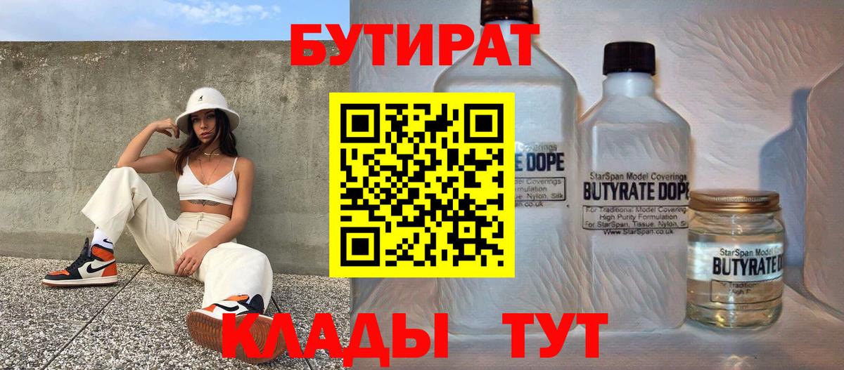 БУТИРАТ Butirat  Вход с VPN  БУТИРАТ  Котовск 