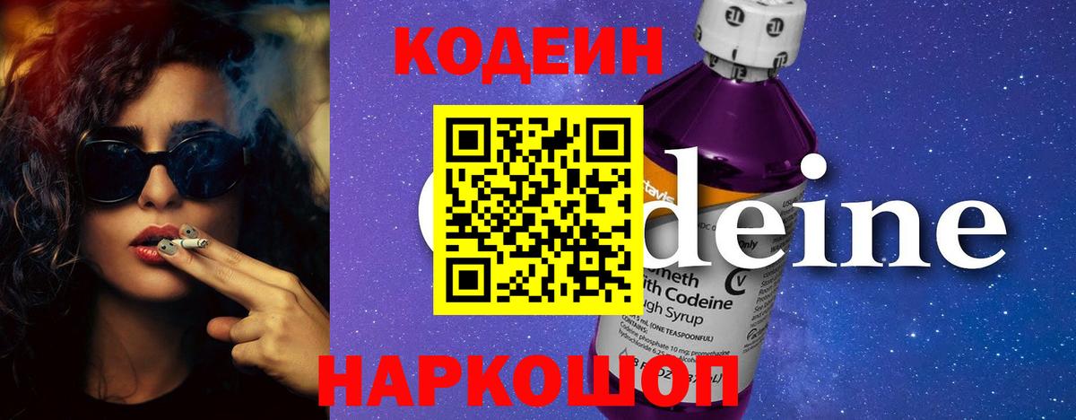 Кодеин Purple Drank Котовск